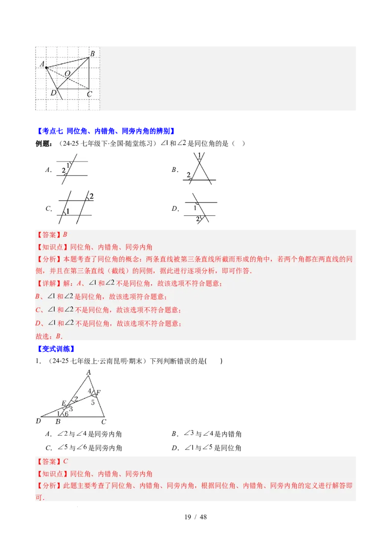 第2章第07讲章节复习专题：相交线与平行线（5个知识点+14大常考题型）（解析版）_北师大初中数学_7下-北师大版初中数学_7下-初中数学北师大版（2025春季新版）持续更新_4.专项讲练