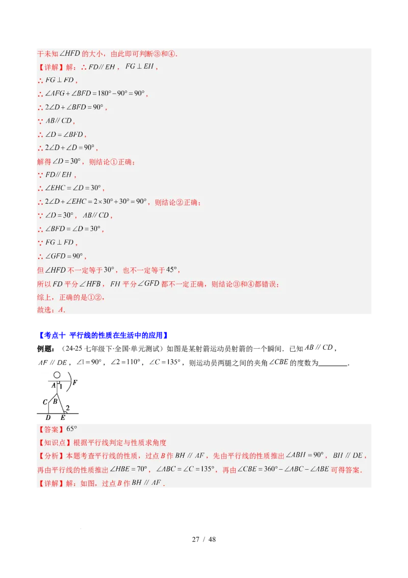 第2章第07讲章节复习专题：相交线与平行线（5个知识点+14大常考题型）（解析版）_北师大初中数学_7下-北师大版初中数学_7下-初中数学北师大版（2025春季新版）持续更新_4.专项讲练