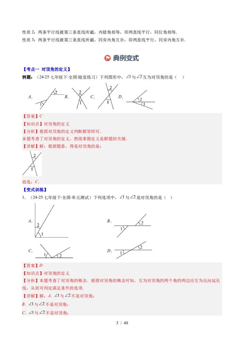 第2章第07讲章节复习专题：相交线与平行线（5个知识点+14大常考题型）（解析版）_北师大初中数学_7下-北师大版初中数学_7下-初中数学北师大版（2025春季新版）持续更新_4.专项讲练