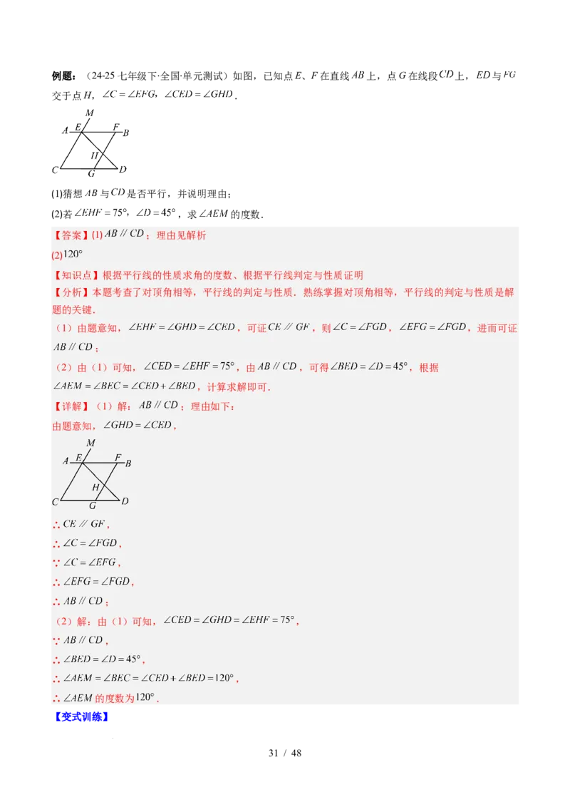 第2章第07讲章节复习专题：相交线与平行线（5个知识点+14大常考题型）（解析版）_北师大初中数学_7下-北师大版初中数学_7下-初中数学北师大版（2025春季新版）持续更新_4.专项讲练