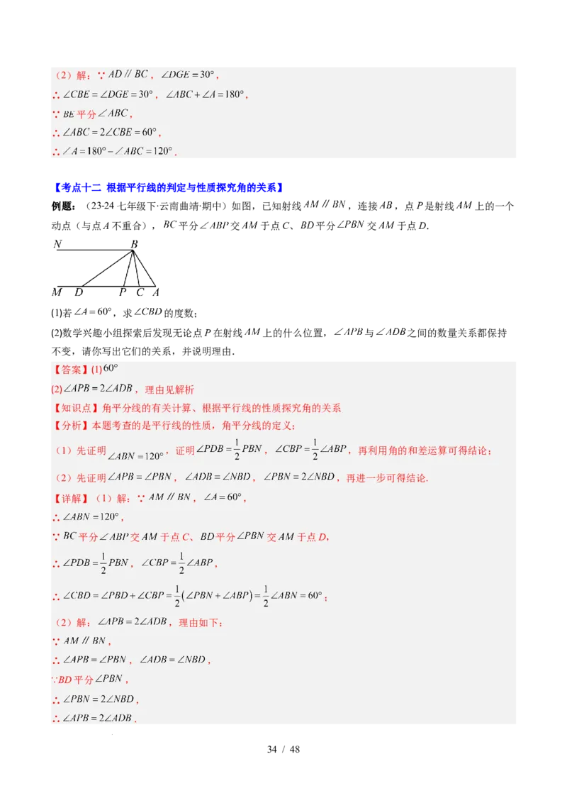 第2章第07讲章节复习专题：相交线与平行线（5个知识点+14大常考题型）（解析版）_北师大初中数学_7下-北师大版初中数学_7下-初中数学北师大版（2025春季新版）持续更新_4.专项讲练