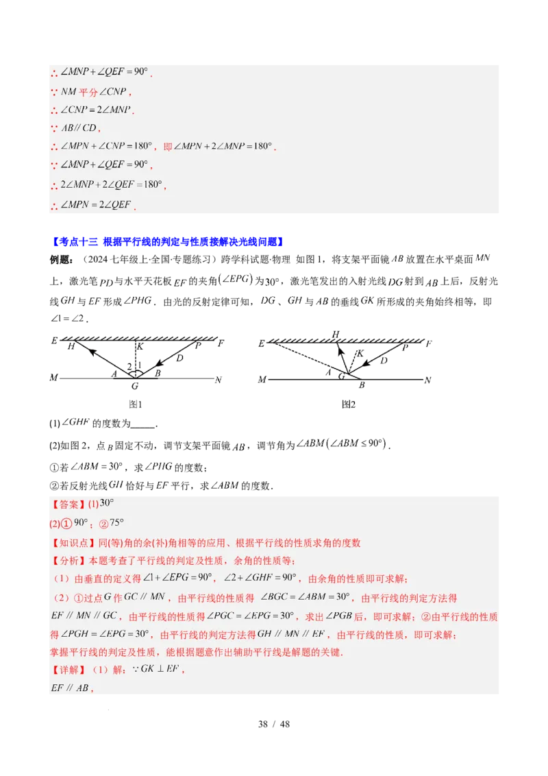 第2章第07讲章节复习专题：相交线与平行线（5个知识点+14大常考题型）（解析版）_北师大初中数学_7下-北师大版初中数学_7下-初中数学北师大版（2025春季新版）持续更新_4.专项讲练