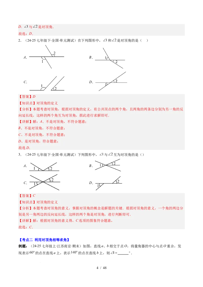 第2章第07讲章节复习专题：相交线与平行线（5个知识点+14大常考题型）（解析版）_北师大初中数学_7下-北师大版初中数学_7下-初中数学北师大版（2025春季新版）持续更新_4.专项讲练