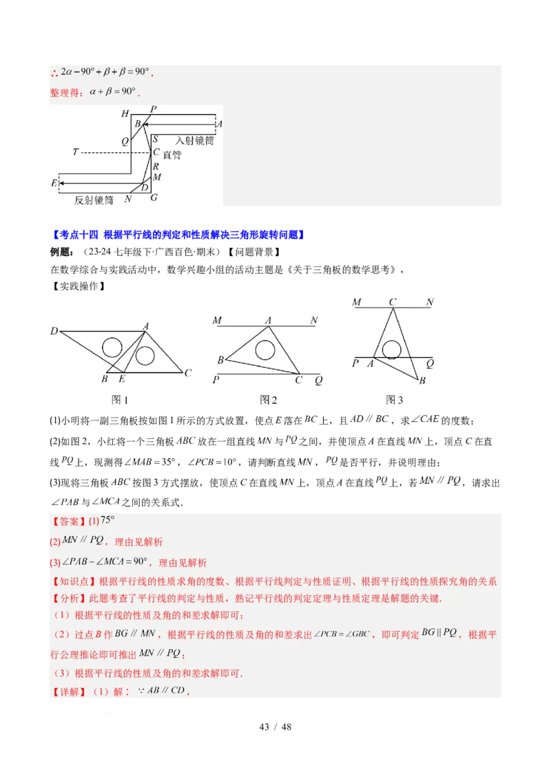 第2章第07讲章节复习专题：相交线与平行线（5个知识点+14大常考题型）（解析版）_北师大初中数学_7下-北师大版初中数学_7下-初中数学北师大版（2025春季新版）持续更新_4.专项讲练