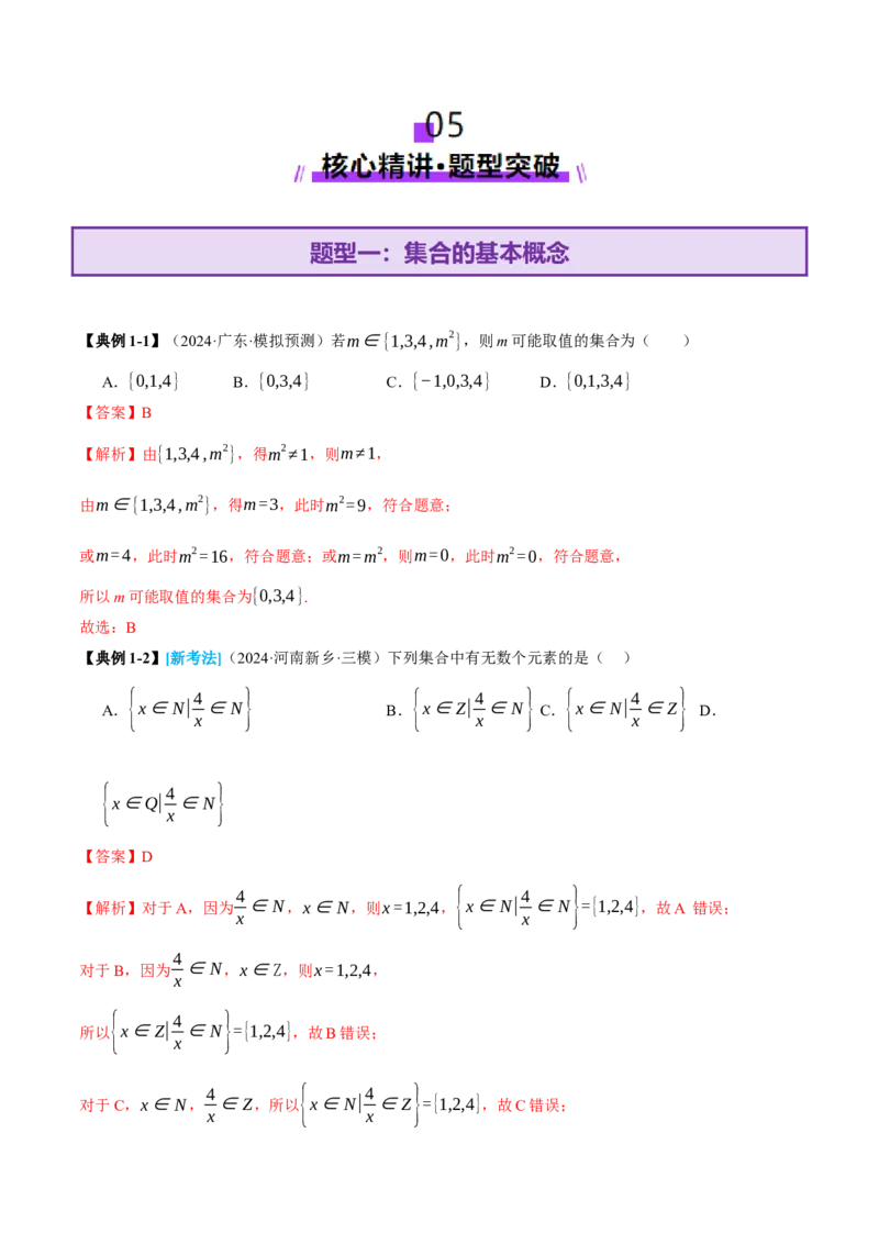 专题01集合和常用逻辑用语（讲义）（解析版）_2025年新高考资料_二轮复习_上好课2025年高考数学二轮复习讲练测（新高考通用）3379306
