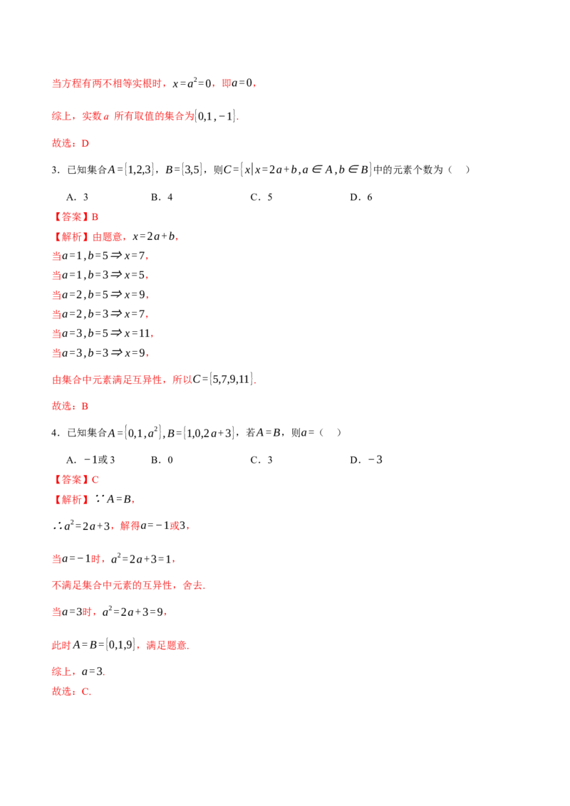 专题01集合和常用逻辑用语（讲义）（解析版）_2025年新高考资料_二轮复习_上好课2025年高考数学二轮复习讲练测（新高考通用）3379306