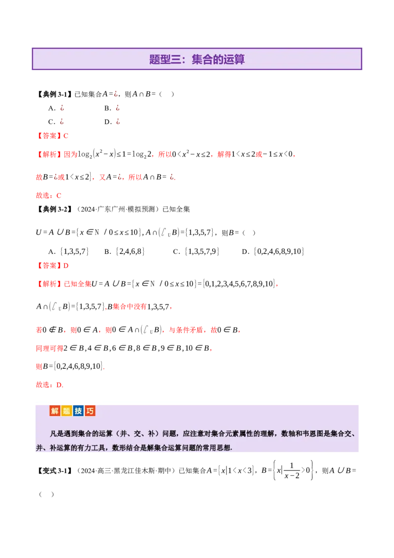 专题01集合和常用逻辑用语（讲义）（解析版）_2025年新高考资料_二轮复习_上好课2025年高考数学二轮复习讲练测（新高考通用）3379306