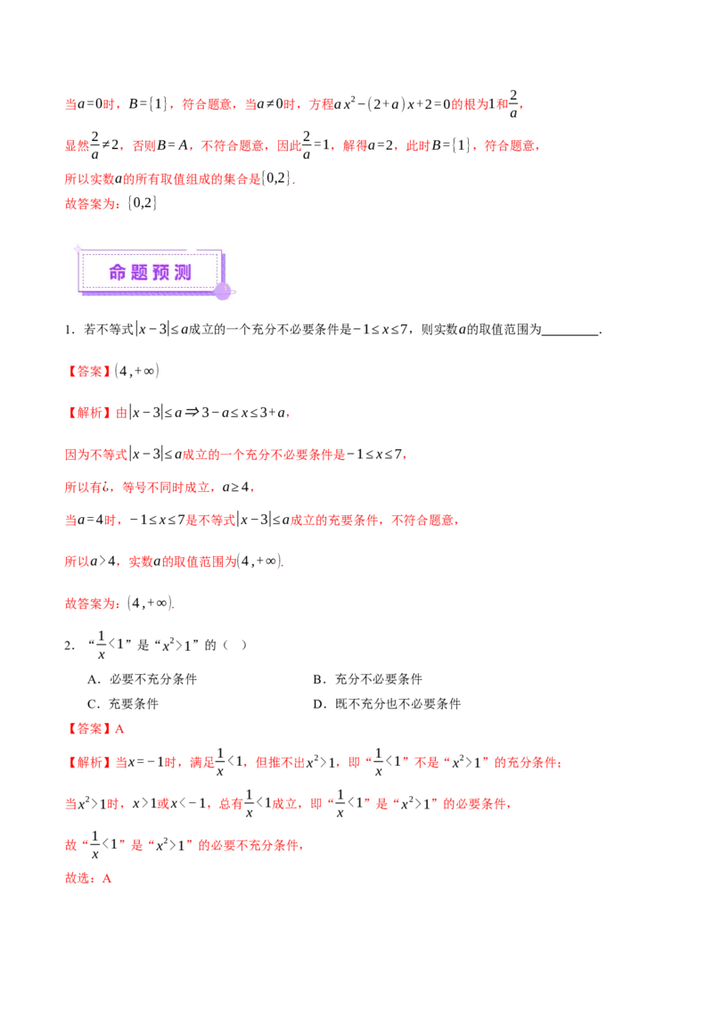 专题01集合和常用逻辑用语（讲义）（解析版）_2025年新高考资料_二轮复习_上好课2025年高考数学二轮复习讲练测（新高考通用）3379306