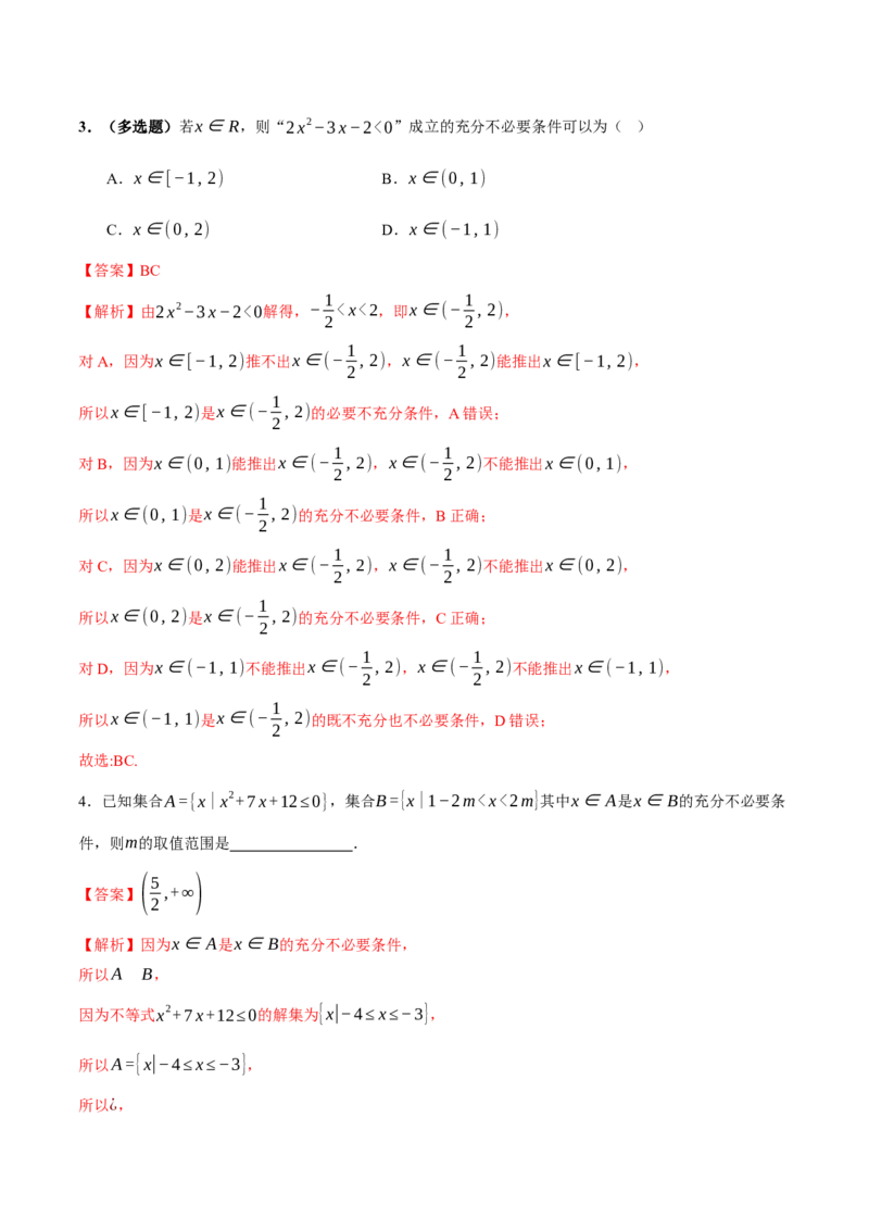 专题01集合和常用逻辑用语（讲义）（解析版）_2025年新高考资料_二轮复习_上好课2025年高考数学二轮复习讲练测（新高考通用）3379306