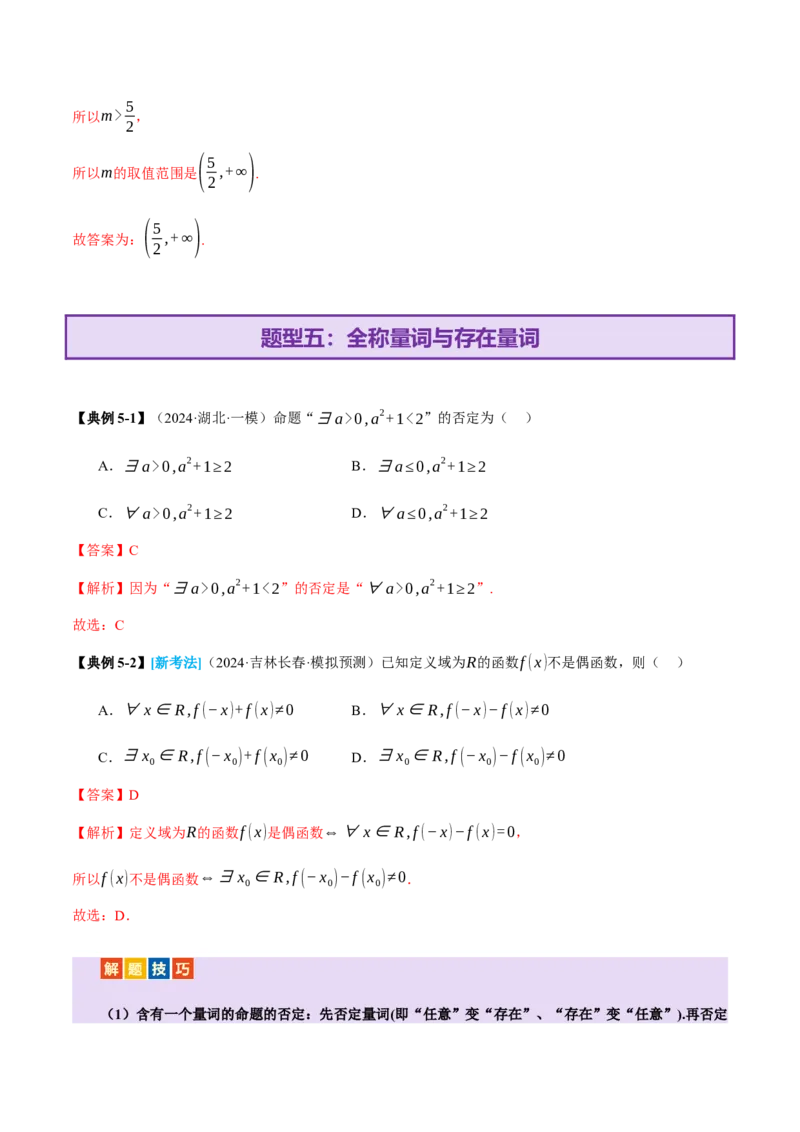 专题01集合和常用逻辑用语（讲义）（解析版）_2025年新高考资料_二轮复习_上好课2025年高考数学二轮复习讲练测（新高考通用）3379306