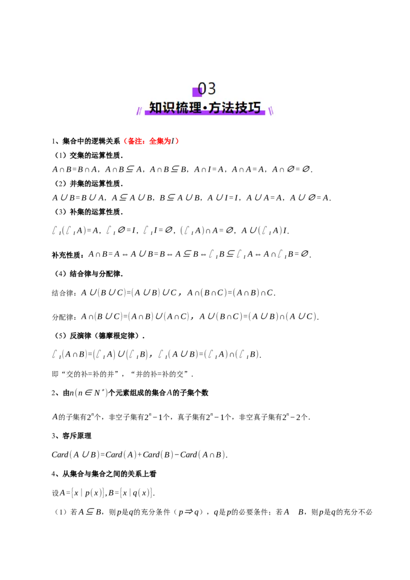 专题01集合和常用逻辑用语（讲义）（解析版）_2025年新高考资料_二轮复习_上好课2025年高考数学二轮复习讲练测（新高考通用）3379306