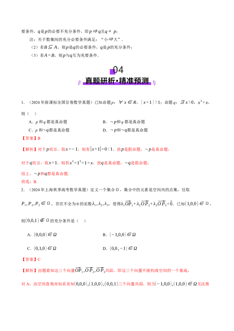 专题01集合和常用逻辑用语（讲义）（解析版）_2025年新高考资料_二轮复习_上好课2025年高考数学二轮复习讲练测（新高考通用）3379306