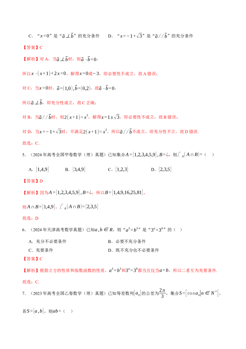专题01集合和常用逻辑用语（讲义）（解析版）_2025年新高考资料_二轮复习_上好课2025年高考数学二轮复习讲练测（新高考通用）3379306