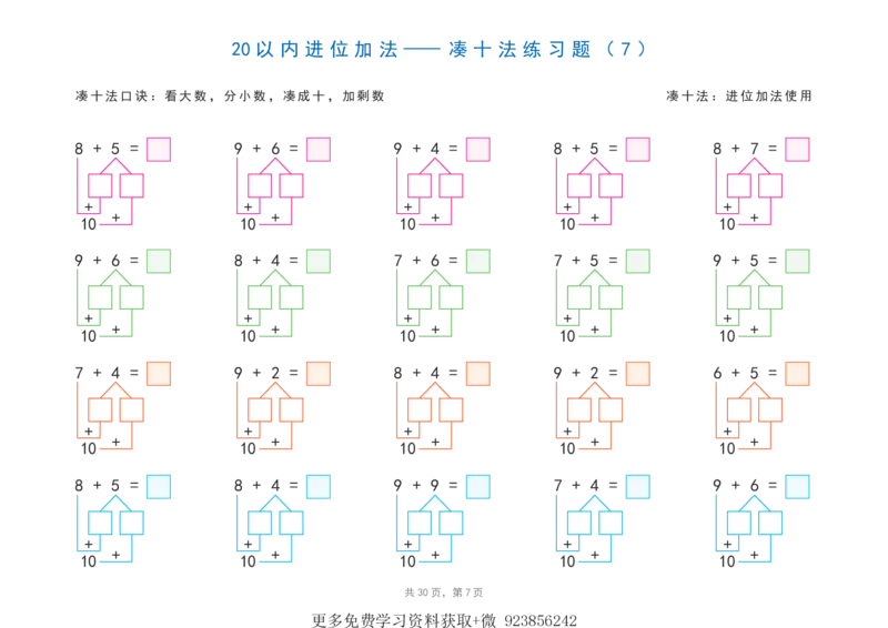 20以内加减法之凑十法、破十法、平十法图解练习题(1)_小学1-6年级常用的上册资源汇总_一年级上册资料