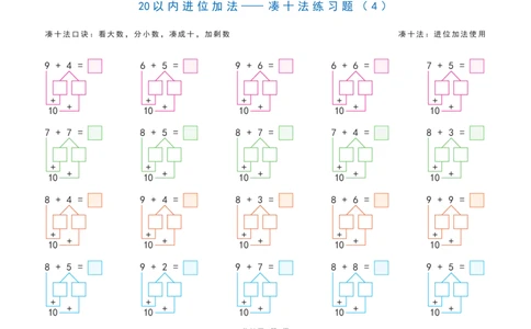 20以内加减法之凑十法、破十法、平十法图解练习题(1)_小学1-6年级常用的上册资源汇总_一年级上册资料