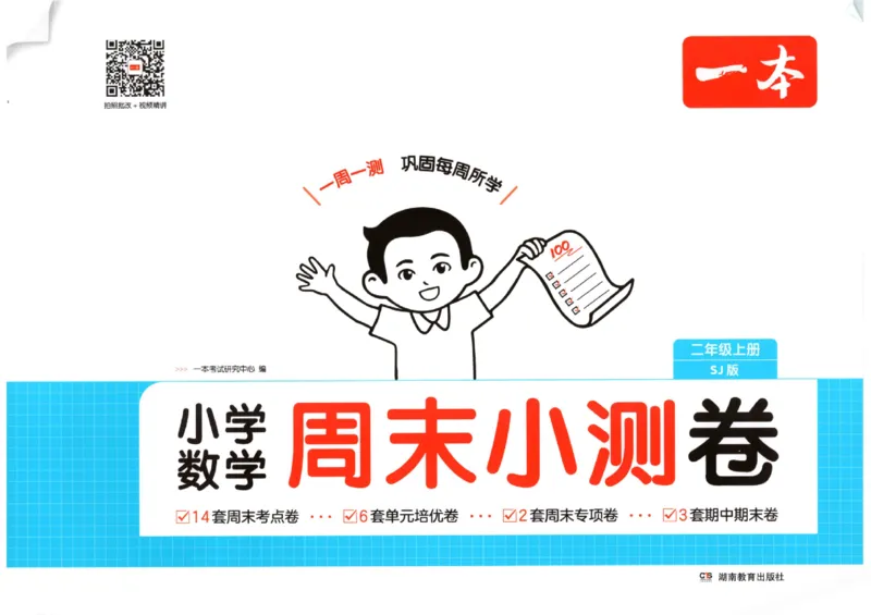 2025秋一本周末小测卷数学2上SJ_小学语数英上册《一本周末小测卷》_25秋1-6年级上册数学苏教版一本周末小测卷