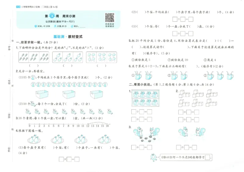 2025秋一本周末小测卷数学2上SJ_小学语数英上册《一本周末小测卷》_25秋1-6年级上册数学苏教版一本周末小测卷