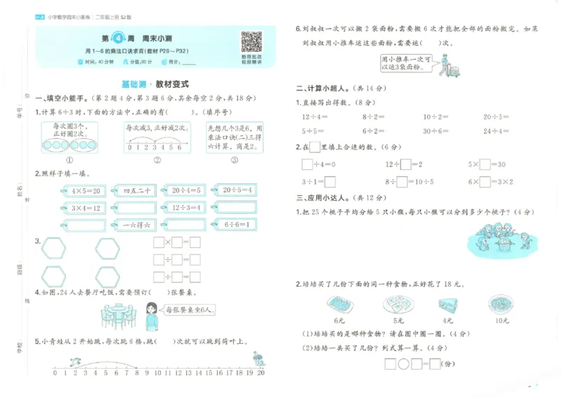 2025秋一本周末小测卷数学2上SJ_小学语数英上册《一本周末小测卷》_25秋1-6年级上册数学苏教版一本周末小测卷