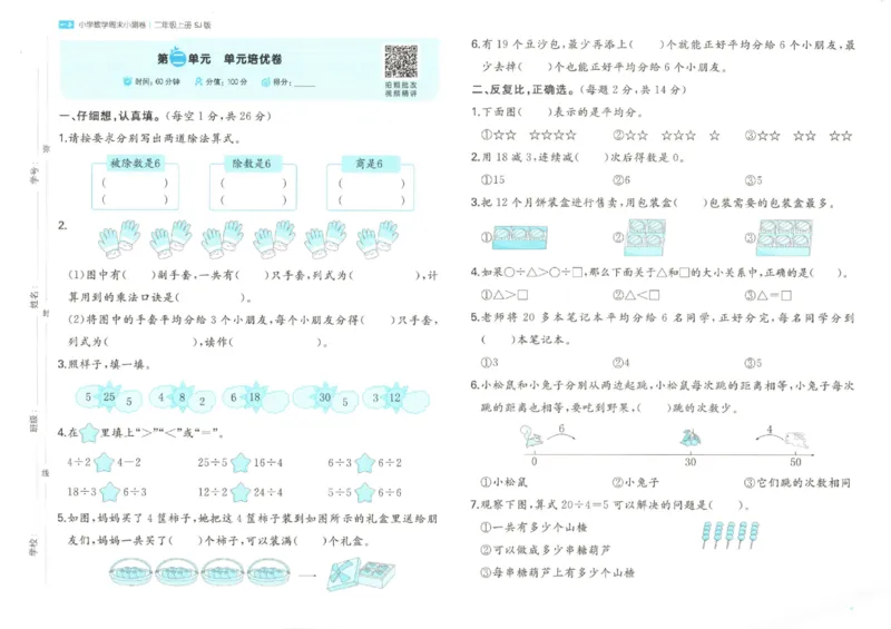 2025秋一本周末小测卷数学2上SJ_小学语数英上册《一本周末小测卷》_25秋1-6年级上册数学苏教版一本周末小测卷