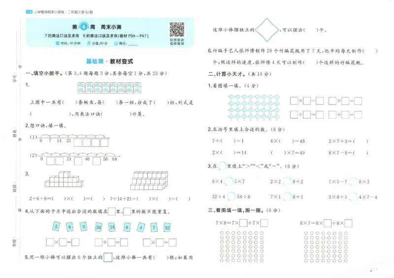 2025秋一本周末小测卷数学2上SJ_小学语数英上册《一本周末小测卷》_25秋1-6年级上册数学苏教版一本周末小测卷