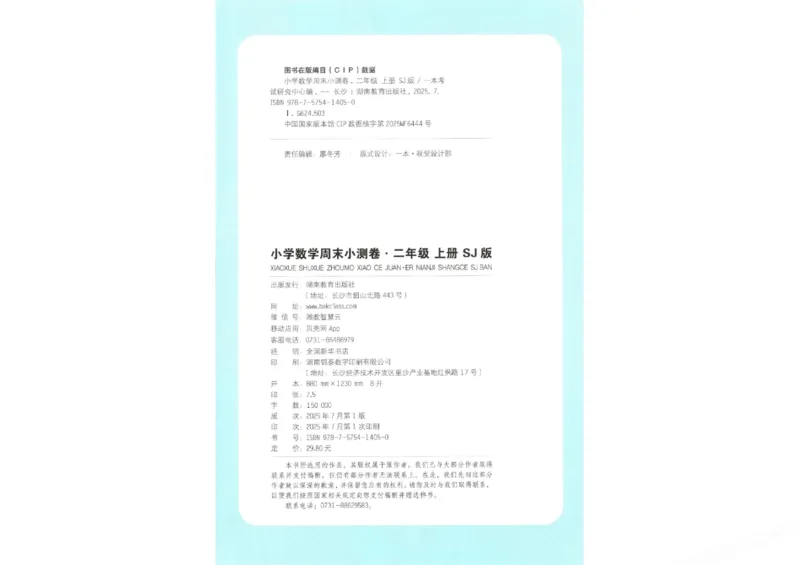 2025秋一本周末小测卷数学2上SJ_小学语数英上册《一本周末小测卷》_25秋1-6年级上册数学苏教版一本周末小测卷