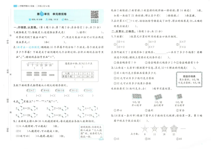 2025秋一本周末小测卷数学2上SJ_小学语数英上册《一本周末小测卷》_25秋1-6年级上册数学苏教版一本周末小测卷