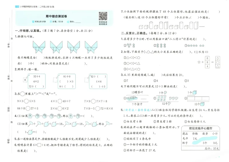 2025秋一本周末小测卷数学2上SJ_小学语数英上册《一本周末小测卷》_25秋1-6年级上册数学苏教版一本周末小测卷