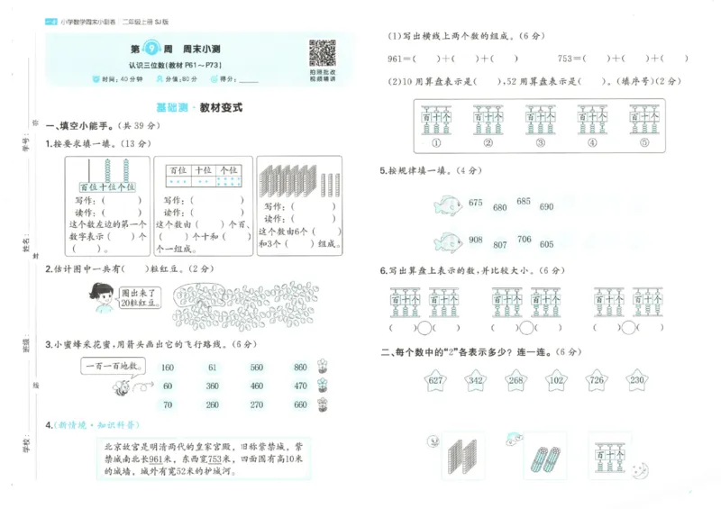 2025秋一本周末小测卷数学2上SJ_小学语数英上册《一本周末小测卷》_25秋1-6年级上册数学苏教版一本周末小测卷