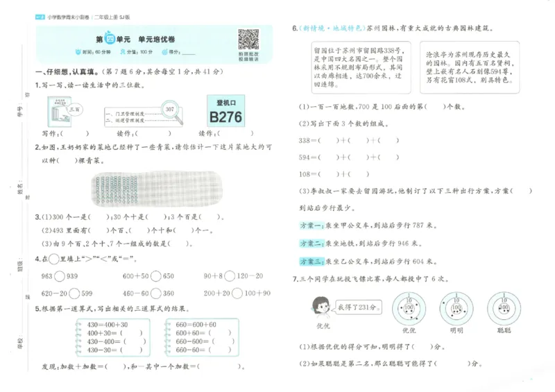 2025秋一本周末小测卷数学2上SJ_小学语数英上册《一本周末小测卷》_25秋1-6年级上册数学苏教版一本周末小测卷