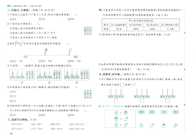 2025秋一本周末小测卷数学2上SJ_小学语数英上册《一本周末小测卷》_25秋1-6年级上册数学苏教版一本周末小测卷