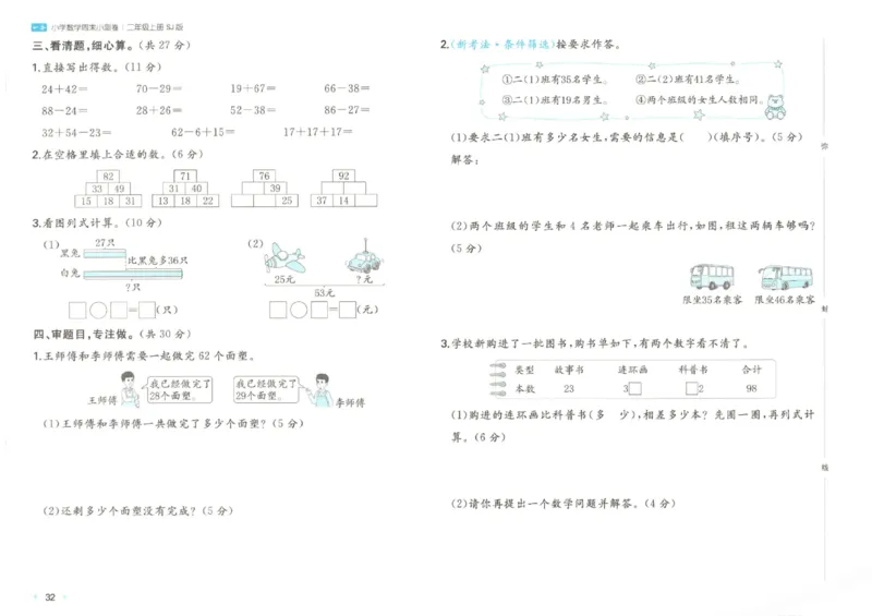 2025秋一本周末小测卷数学2上SJ_小学语数英上册《一本周末小测卷》_25秋1-6年级上册数学苏教版一本周末小测卷