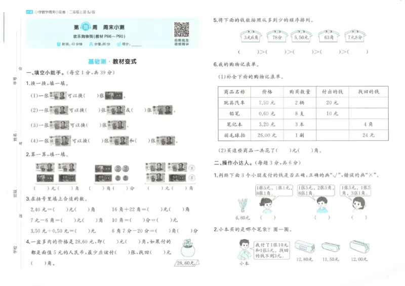 2025秋一本周末小测卷数学2上SJ_小学语数英上册《一本周末小测卷》_25秋1-6年级上册数学苏教版一本周末小测卷