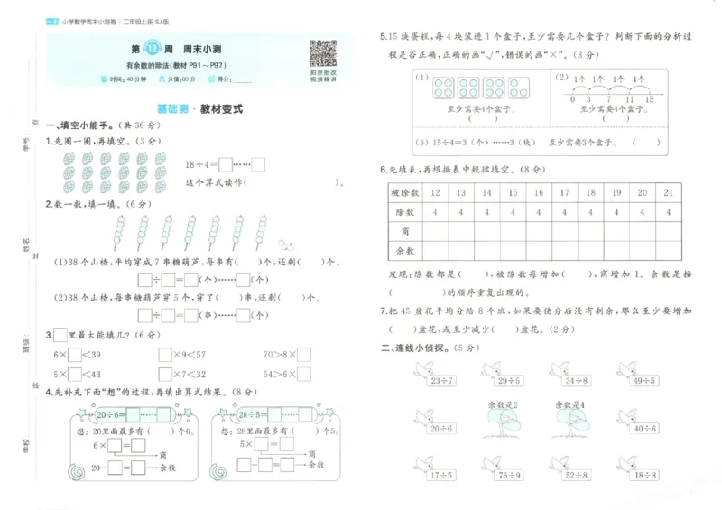 2025秋一本周末小测卷数学2上SJ_小学语数英上册《一本周末小测卷》_25秋1-6年级上册数学苏教版一本周末小测卷