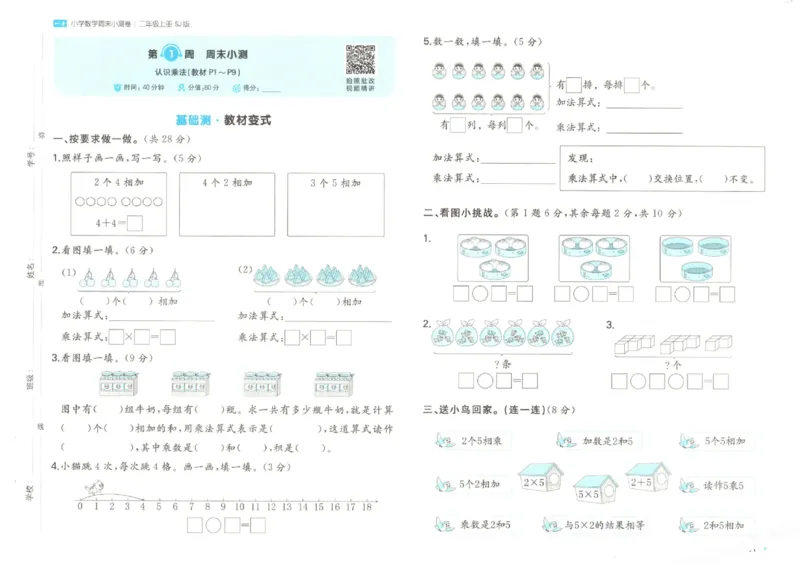 2025秋一本周末小测卷数学2上SJ_小学语数英上册《一本周末小测卷》_25秋1-6年级上册数学苏教版一本周末小测卷