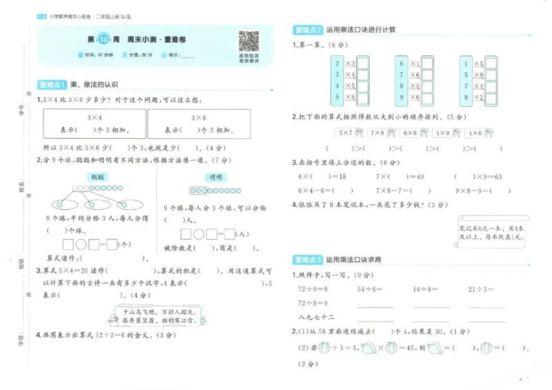 2025秋一本周末小测卷数学2上SJ_小学语数英上册《一本周末小测卷》_25秋1-6年级上册数学苏教版一本周末小测卷