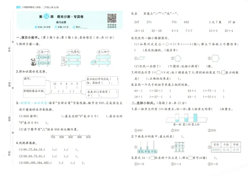 2025秋一本周末小测卷数学2上SJ_小学语数英上册《一本周末小测卷》_25秋1-6年级上册数学苏教版一本周末小测卷