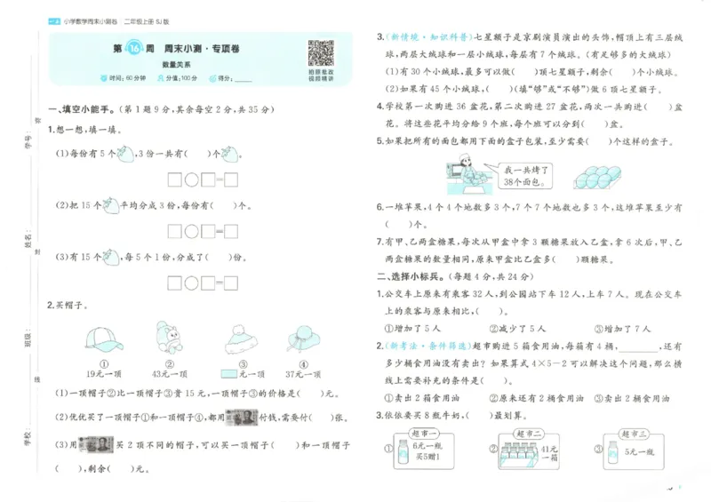 2025秋一本周末小测卷数学2上SJ_小学语数英上册《一本周末小测卷》_25秋1-6年级上册数学苏教版一本周末小测卷