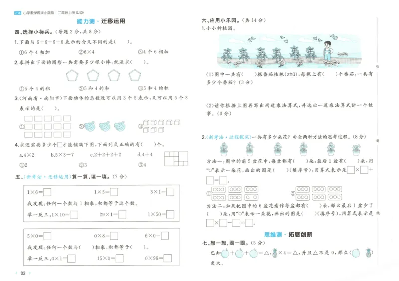 2025秋一本周末小测卷数学2上SJ_小学语数英上册《一本周末小测卷》_25秋1-6年级上册数学苏教版一本周末小测卷