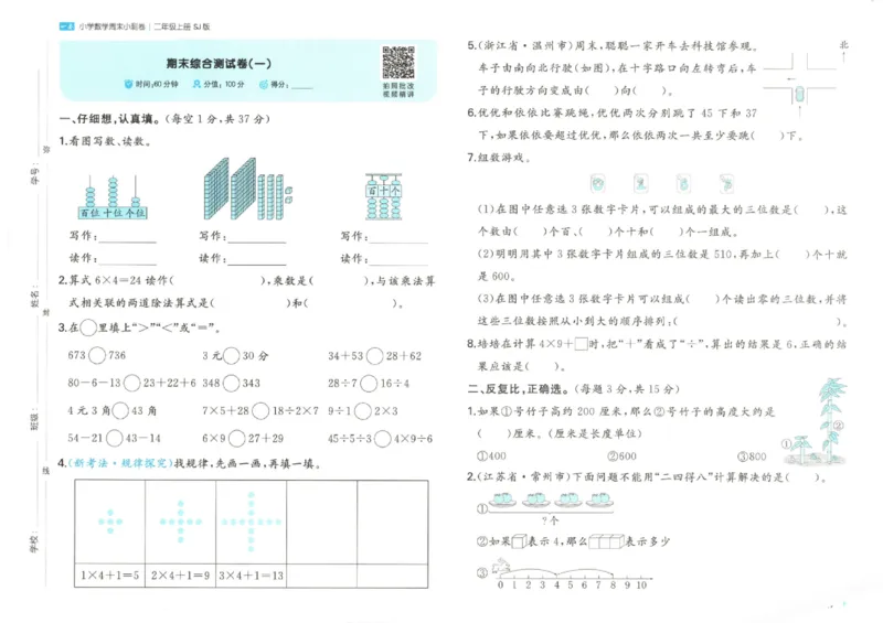2025秋一本周末小测卷数学2上SJ_小学语数英上册《一本周末小测卷》_25秋1-6年级上册数学苏教版一本周末小测卷