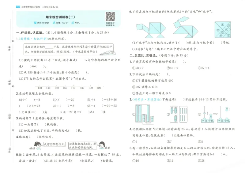 2025秋一本周末小测卷数学2上SJ_小学语数英上册《一本周末小测卷》_25秋1-6年级上册数学苏教版一本周末小测卷