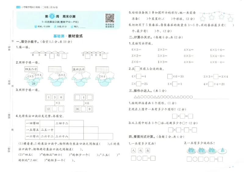 2025秋一本周末小测卷数学2上SJ_小学语数英上册《一本周末小测卷》_25秋1-6年级上册数学苏教版一本周末小测卷