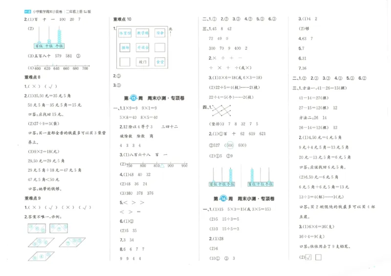 2025秋一本周末小测卷数学2上SJ_小学语数英上册《一本周末小测卷》_25秋1-6年级上册数学苏教版一本周末小测卷