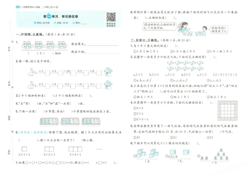 2025秋一本周末小测卷数学2上SJ_小学语数英上册《一本周末小测卷》_25秋1-6年级上册数学苏教版一本周末小测卷
