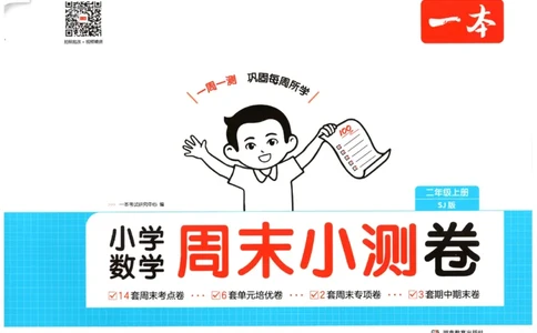 2025秋一本周末小测卷数学2上SJ_小学语数英上册《一本周末小测卷》_25秋1-6年级上册数学苏教版一本周末小测卷