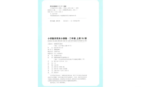 2025秋一本周末小测卷数学2上SJ_小学语数英上册《一本周末小测卷》_25秋1-6年级上册数学苏教版一本周末小测卷