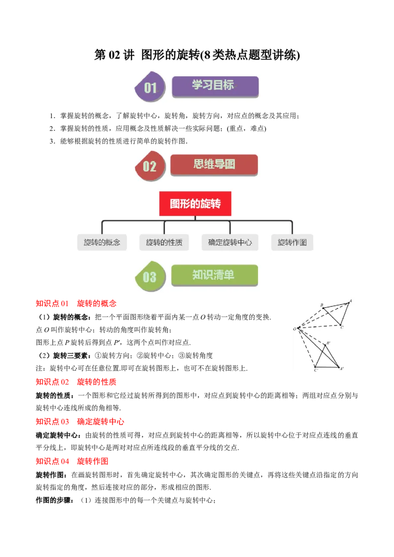 第三章第02讲图形的旋转(8类热点题型讲练)（解析版）_北师大初中数学_8下-北师大版初中数学_旧版-可参考_05习题试卷_帮课堂2023-2024学年八年级数学下册同步学与练（北师大版）
