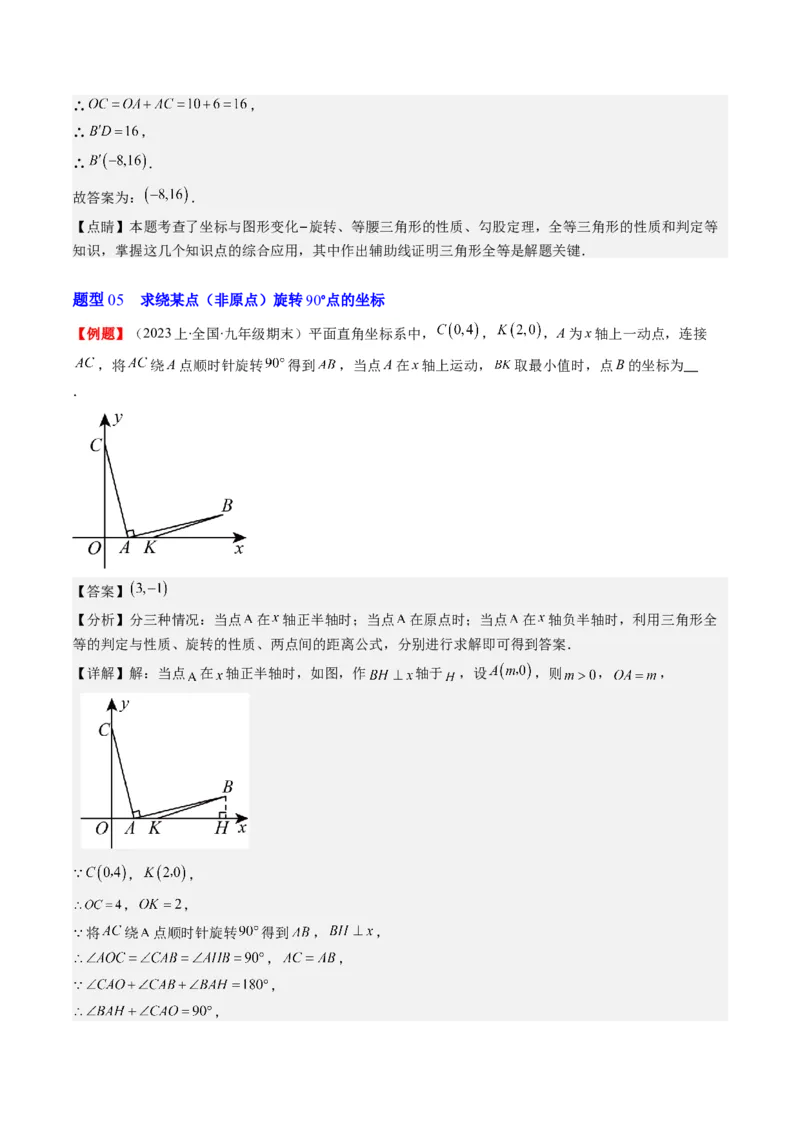 第三章第02讲图形的旋转(8类热点题型讲练)（解析版）_北师大初中数学_8下-北师大版初中数学_旧版-可参考_05习题试卷_帮课堂2023-2024学年八年级数学下册同步学与练（北师大版）