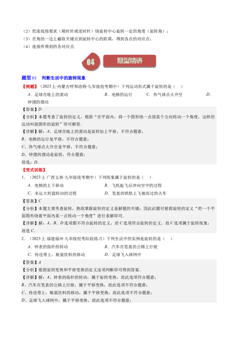 第三章第02讲图形的旋转(8类热点题型讲练)（解析版）_北师大初中数学_8下-北师大版初中数学_旧版-可参考_05习题试卷_帮课堂2023-2024学年八年级数学下册同步学与练（北师大版）