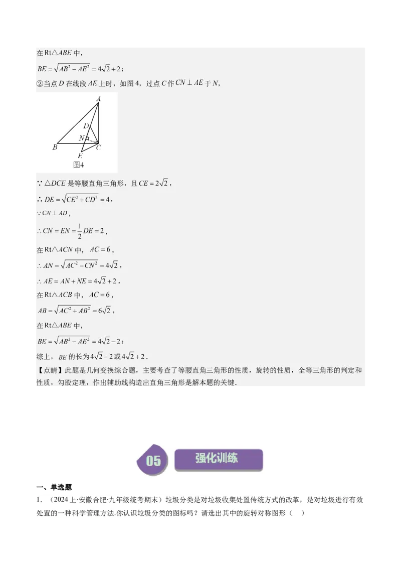 第三章第02讲图形的旋转(8类热点题型讲练)（解析版）_北师大初中数学_8下-北师大版初中数学_旧版-可参考_05习题试卷_帮课堂2023-2024学年八年级数学下册同步学与练（北师大版）