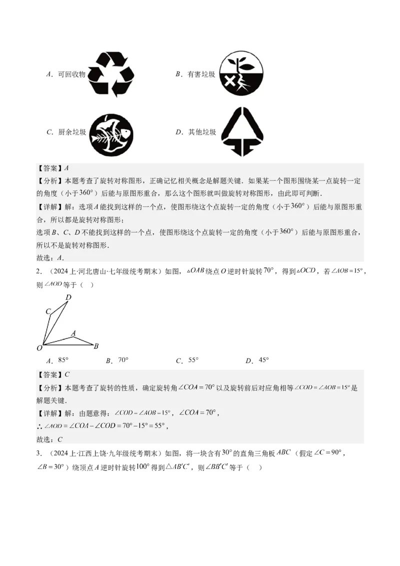 第三章第02讲图形的旋转(8类热点题型讲练)（解析版）_北师大初中数学_8下-北师大版初中数学_旧版-可参考_05习题试卷_帮课堂2023-2024学年八年级数学下册同步学与练（北师大版）